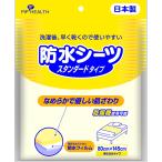 ピップヘルス 防水シーツ スタンダードタイプ