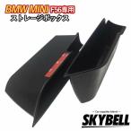 ミニクーパー f56 ストレージボックス 2個セット アクセサリー グッズ 小物入れ 収納 ポケット BMW MINI SKYBELL スカイベル