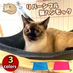 猫ハンモック ケージ 用 ベッド 椅子 グッズ 洗える ねこ ネコ キャット 吊り下げ ペット マット 大判 大きい