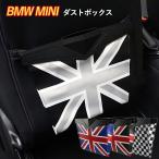 ミニクーパー BMW MINI ゴミ箱 ダストボックス アクセサリー グッズ 小物入れ レザー 収納 車 用  カスタムパーツ 小物 雑貨 SKYBELL スカイベル