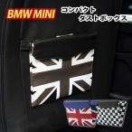 ミニクーパー ゴミ箱 ダストボックス 薄型 アクセサリー BMW MINI グッズ 小物入れ レザー 収納 車 用  カスタムパーツ 小物 雑貨 SKYBELL