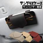 SKYBELL サングラス ケース ホルダー �