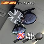 サングラス ホルダー 車 クリップ ミニクーパー アクセサリー グッズ パーツ サンバイザー 眼鏡 BMW MINI SKYBELL スカイベル