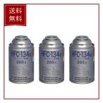 【３本セット】 エアウォーター カーエアコン クーラーガス エアコンガス　HFC-134a R134A 134a HFC134a