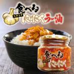 食べるにんにくラー油 180g 食べるラー油 ご飯のお供 フライドガーリック 辣油 フライドガーリック