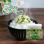 食べるにんにくみどりのラー油 ご飯のお供 にんにく ニンニク 大蒜 ラー油 みどり 緑 瓶詰 ごはんのおとも 惣菜 おつまみ 調味料