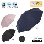 日傘 UVカット 遮光 晴雨兼用 水玉 軽量 ブラック 白黒 かわいい 可愛い アンブレラ おしゃれ プレゼント 長傘 通勤 because PUドットヒートカット BE004