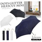 折りたたみ傘 レディース 軽量 晴雨兼用 UVカット コンパクト 雨傘 かわいい 水玉 プレゼント because ドットグリッターヒートカット ミニ BE160