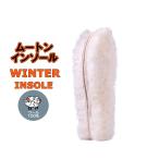 ウールインソール 男女兼用 天然 中敷き あったか 保温 防寒 羊毛100% もこもこ ふわふわ  ムートン ブーツ スニーカー ウール  シープスキン ボア 冬用