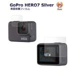 GoPro HERO 7 Silver ゴープロ7シルバー ゴープロ アクセサリー  専用 両面 保護フィルム   ポイント消化 ガラスフィルム