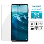 AQUOS sense6s ガラスフィルム AQUOS sense6 保護フィルム SHG07 SHG05 SH-54B 液晶保護ガラスシート 強化ガラス シート 高光沢タイプ