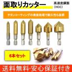 面取り カッター 六角軸 バリ取りドリル 高速度鋼 工具 6mm 8mm 9mm 12mm 16mm 19mm 6本組 5枚刃