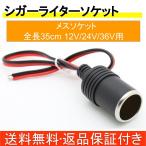 シガーライター ソケット メス ケーブル 車載 充電器 電源 自動車用 増設 シガーソケット