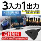 HDMI 切替器 分配器 セレクター 3入力 1出力 メス→オス HDMIスイッチャー 送料無料 安心保証