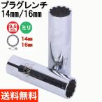 プラグレンチ 14mm 16mm プラグソケットレンチ 12角 3/8 9.5mm 差込角 ホームセンター