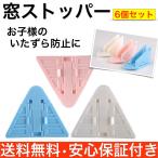 窓 ロック ストッパー 赤ちゃん 子供 いたずら 防止 チャイルドロック 窓ロックストッパー ポイント消化