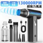 エアダスター 電動 充電式 強力 コードレス 130000RPM強力風速 エアダスター 強力 電動エアダスター 充電式 小型軽量 ブラシレスモーター搭載 無段階風量調整
