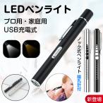 ペンライト医療瞳孔LEDペンライト...