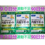 内脂サポート ９０日分♪大量購入大歓迎♪ファンケル♪内脂サポート１５日分６袋 FANCL サプリ サプリメント