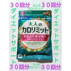 大人のカロリミット 30回分 大量購入大歓迎!! 30回分 新登場 新発売 大人のカロリミット 15回分2袋か30回分1袋どちらかです♪旧商品の場合あり