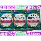 ショッピングサプリ ９０回分大人のカロリミット 大量購入大歓迎！！ サプリ　サプリメント ９０回分　ファンケル FANCL ３０回分か１５回分どちらかもしくは混在します♪