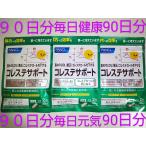 コレステサポート 90日分 新登場新デザイン コレステ習慣90日分♪ ファンケル FANCL サプリメント サプリ 大量購入大歓迎♪FANCL 紅麹&植物性ステロール