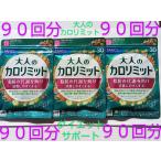 大人のカロリミット90回分大量購入大歓迎♪FANCL♪ファンケル♪購入しませんか♪大人のカロリミット90回分 ダイエットサポート