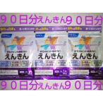 えんきん９０日分♪大量購入大歓迎