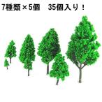 ジオラマ 木 模型 樹木 Nゲージ 鉄道 風景 高さ7種類×5本 35本セット