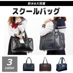 スクールバッグ 大容量 ボストンバッグ 通学 男女 合皮 2color