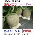 富良野産 赤肉メロン 大箱(4・5玉) ラベンダー付き【お中元 ご贈答に最適!】