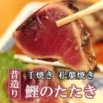 昔造り手焼き松葉焼き鰹たたきギフト高知