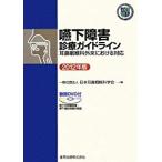 嚥下障害診療ガイドライン—耳鼻咽喉科外来における対応〈2012年版〉