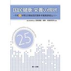 国民健康・栄養の現状—平成25年厚生労働省国民健康・栄養調査報告より