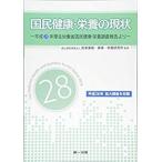 国民健康・栄養の現状—平成28年厚生労働省国民健康・栄養調査報告より—