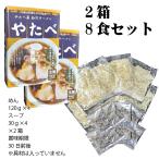 爆買白河ラーメンの名店「やたべ」の味が自宅で味わえる　爆買 ラーメン らーめん ラーメンセット ギフト スープ ギフト ポッキリ お試し 白河ラーメン 名店 やたべ 2箱 8食セット