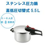 圧力鍋 IH対応 圧力なべ 高低圧切替式 ステンレス 圧力鍋 レシピ付 4?6人分5.5L 約8合炊き ガス火対応 ファーストクック キッチン 5.5L