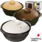 爆買 おいしく作れる トーセラムのひとり鍋 電子レンジ用 TSM/PN91aa（色を選ぶ W-白/M-マスタード/D-ダークブラウン）日本製 白