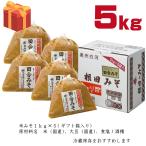 ショッピング味噌 爆買 江戸時代からの味 味噌 みそ miso 手作り 味噌汁 みそ汁 田舎みそ 十合米糀味噌 国産 1kg パック  麹味噌 こうじみそ 生味噌 5kg（１kg×5）