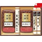 春ギフト プレゼント 卒業 入学 就職 新生活 「賛否両論」 和のローストビーフギフト食料品 肉加工品 ローストビーフ