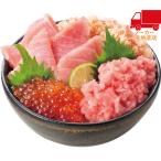 全国送料無料 送料無料 2025 お歳暮 御歳暮 お歳暮ギフト 冬のギフト 贈り物 本マグロ大トロネギトロ紅ずわいいくら醤油漬け丼 食料品 産直農産 水産加工品