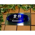 表札 戸建 ガラス表札 おしゃれ モダンな楕円形デザイン