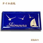 表札　陶器　タイル表札　人気（ブルー）　着色無料