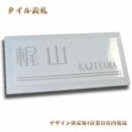 表札 陶器 タイル表札 人気のデザイン表札(ホワイト)