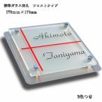 表札 二世帯表札 戸建ガラス表札 人気のフロストタイプ表札 170mm×170mm