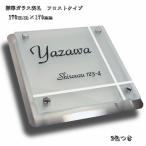 表札 ホワイト フロストガラス表札 人気のクロスライン 戸建 モダン おしゃれ 170mm×170mm