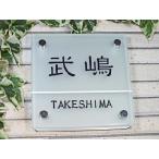 表札 おしゃれ 表札 ステンレス ガラス 二世帯 マンション表札 ポスト 門柱 デザイン プレート ビス留 貼付けタイプ変更可能 フロスト加工（GCMS-130F)