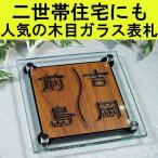 表札　二世帯　戸建　木目　ガラス表札（正方形・楢）