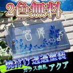 ショッピング表札 表札 おしゃれ ステンレス ガラス表札 戸建やポスト、マンションなどにも