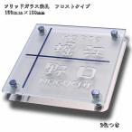 二世帯表札 パールガラスのフロスト表札 戸建 おしゃれ 正方形 150mm×150mm 人気の表札